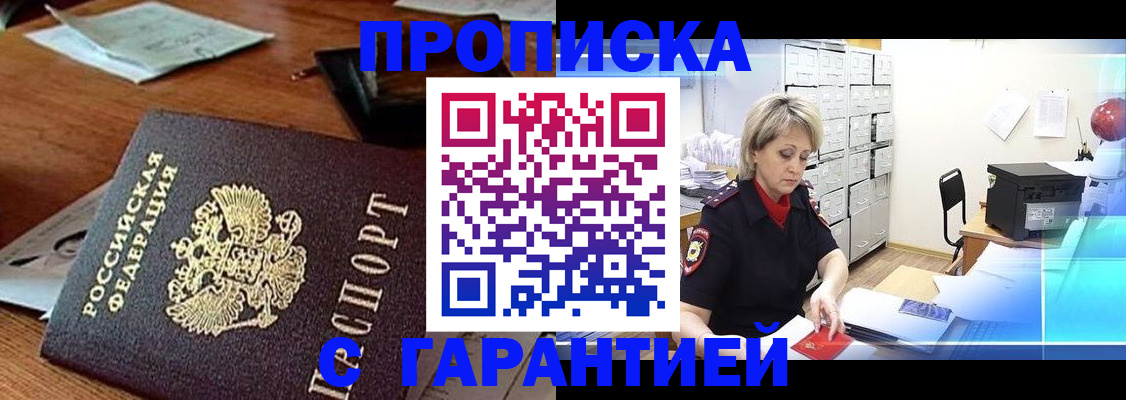 прописка гарантия в Курчатове